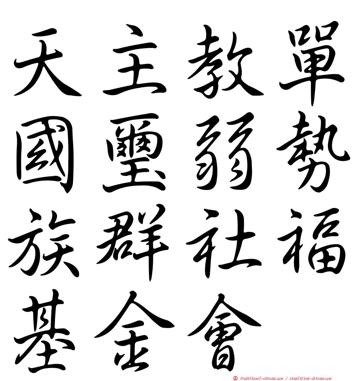 天主教單國璽弱勢族群社福基金會