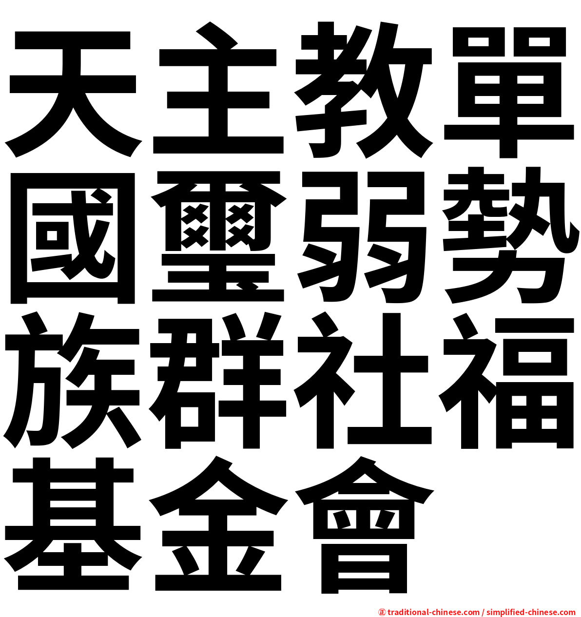 天主教單國璽弱勢族群社福基金會
