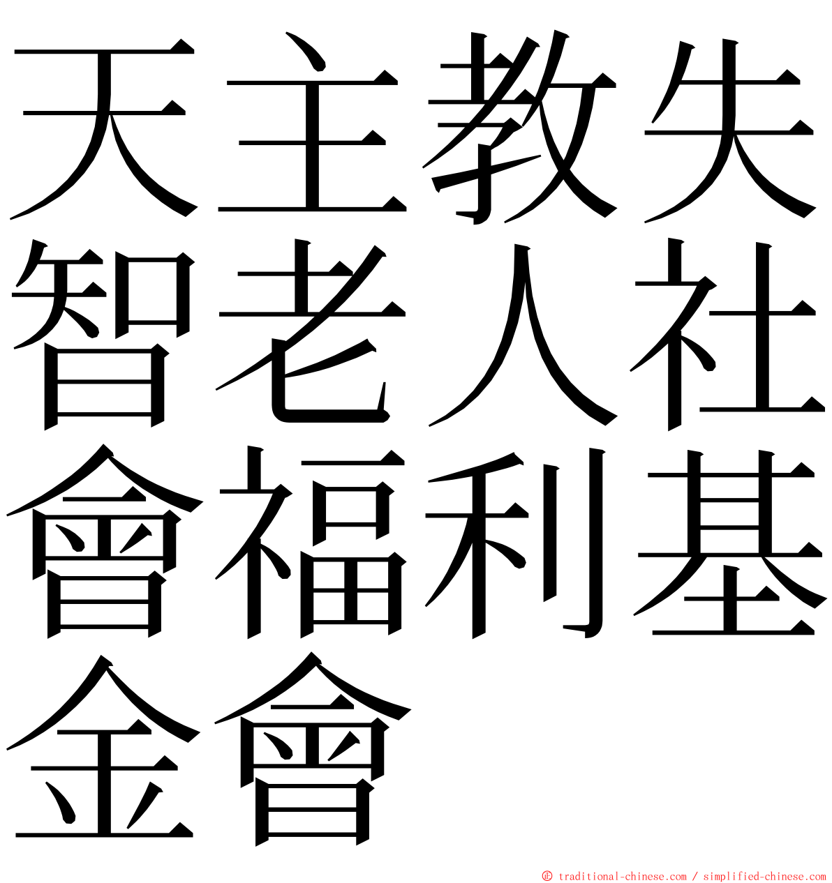 天主教失智老人社會福利基金會 ming font