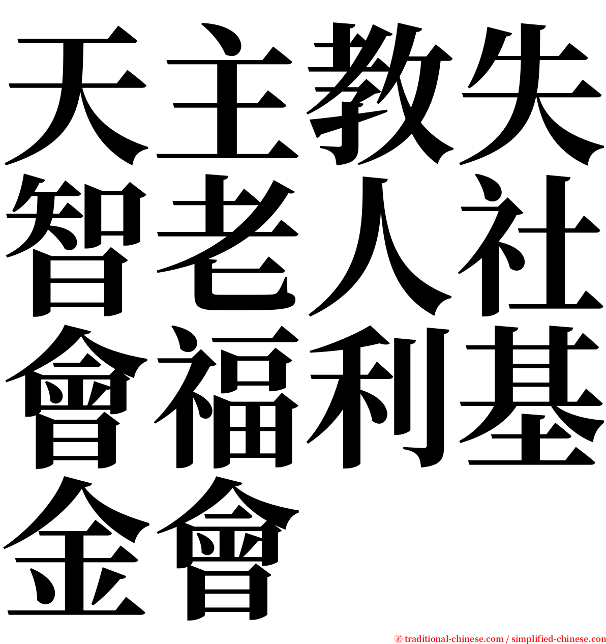 天主教失智老人社會福利基金會 serif font