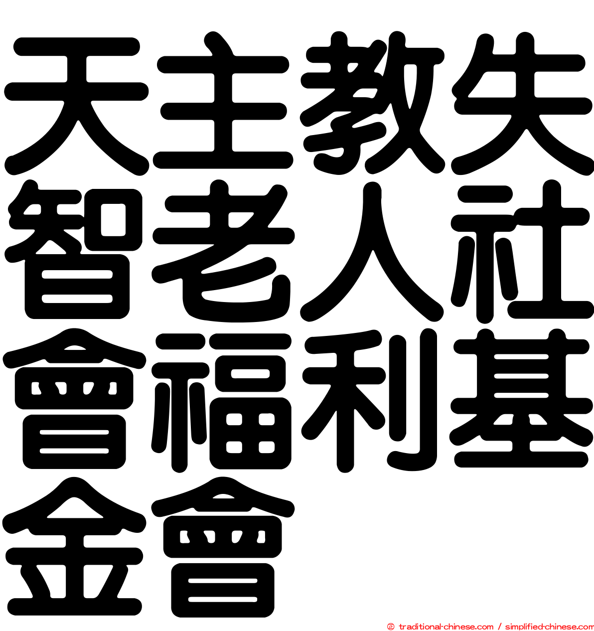 天主教失智老人社會福利基金會