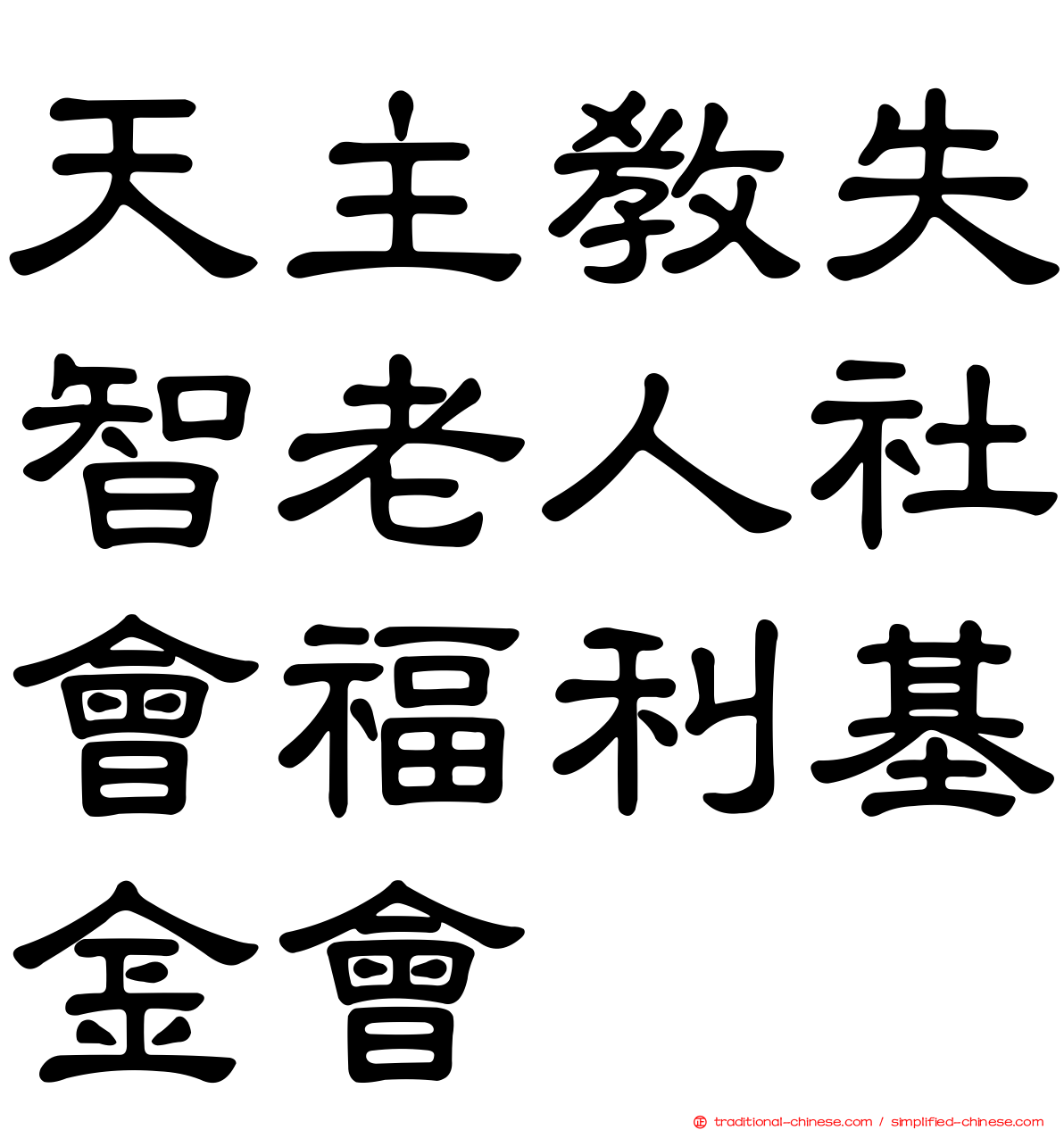 天主教失智老人社會福利基金會