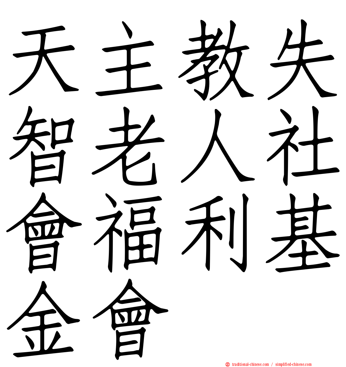 天主教失智老人社會福利基金會