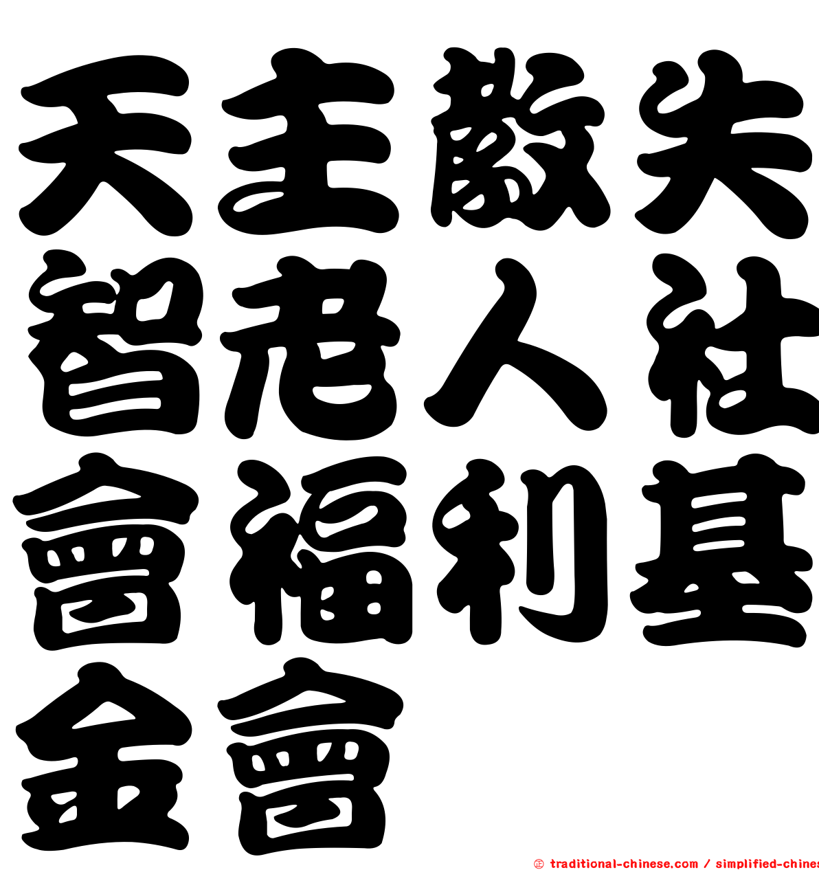天主教失智老人社會福利基金會