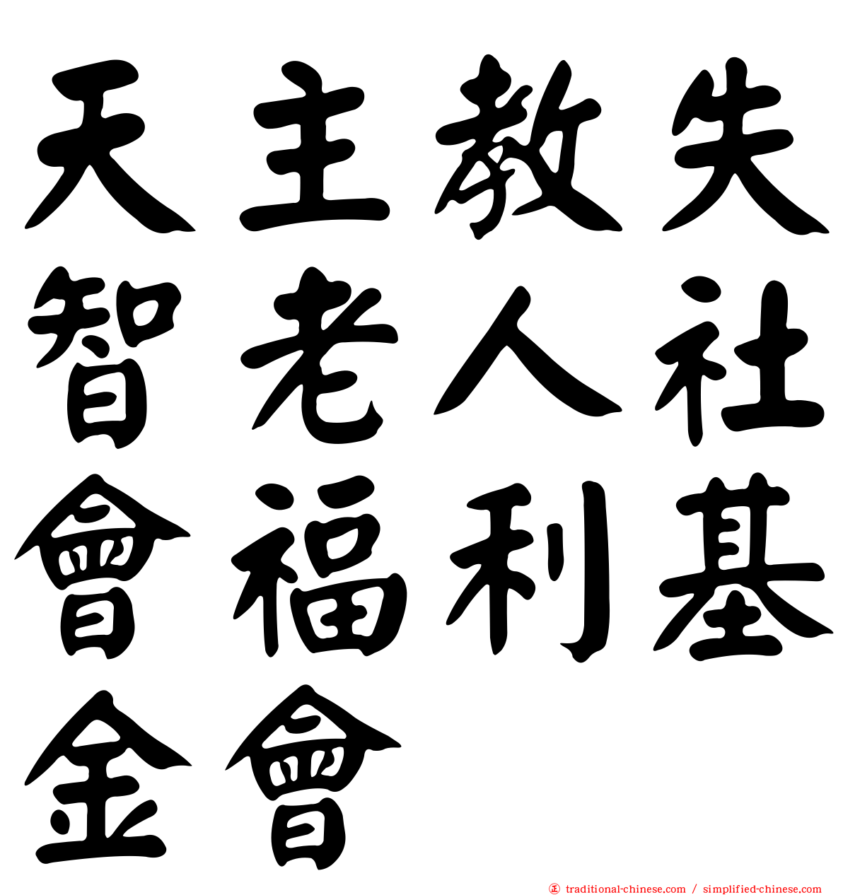 天主教失智老人社會福利基金會