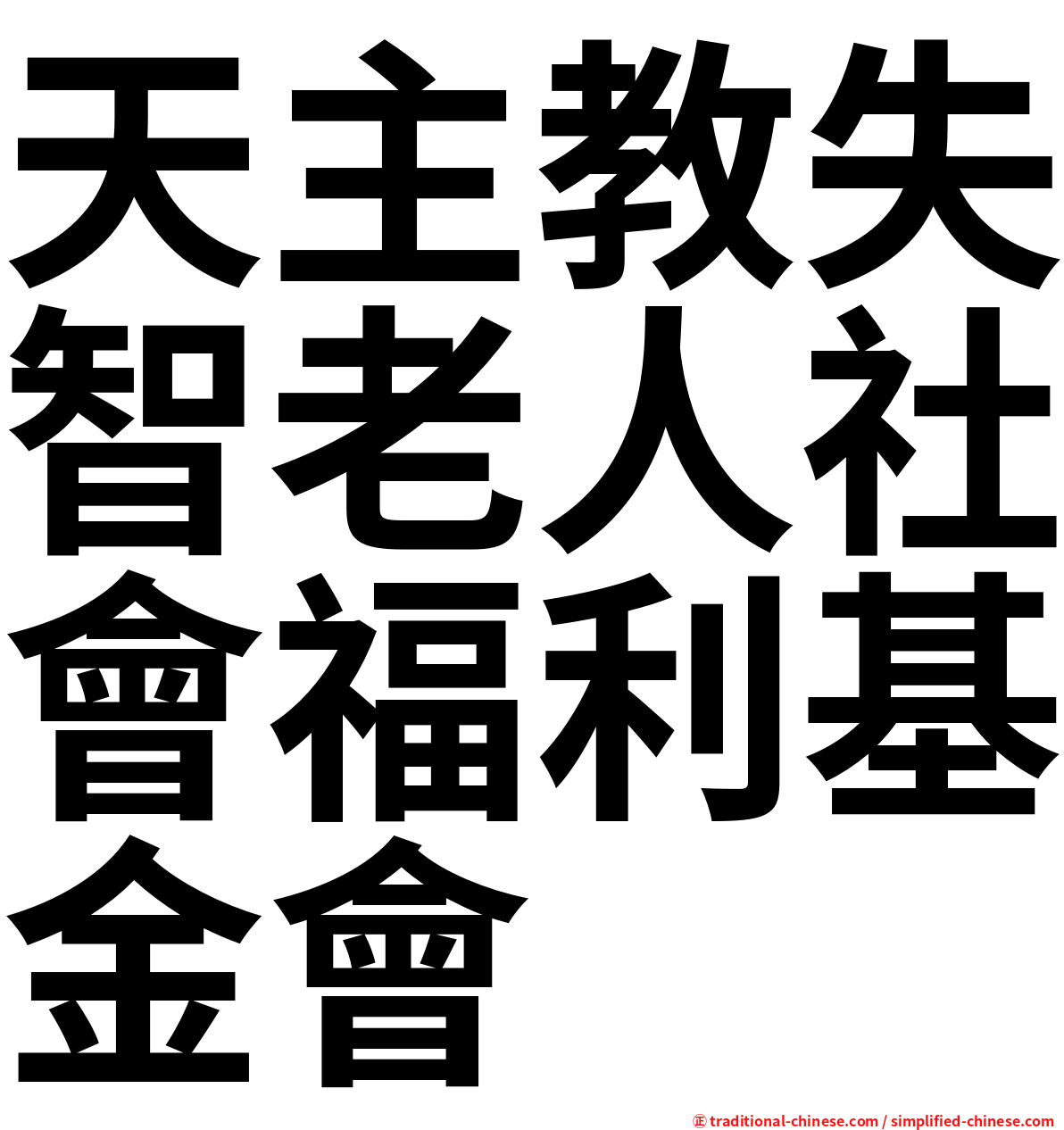 天主教失智老人社會福利基金會