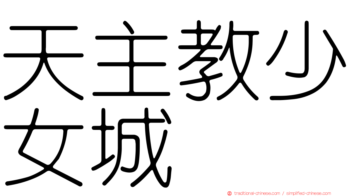 天主教少女城