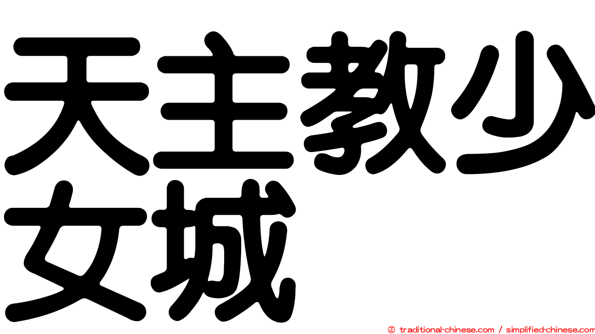 天主教少女城