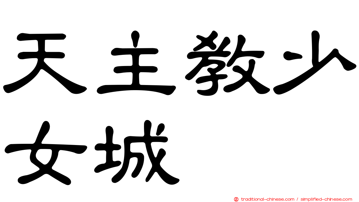 天主教少女城