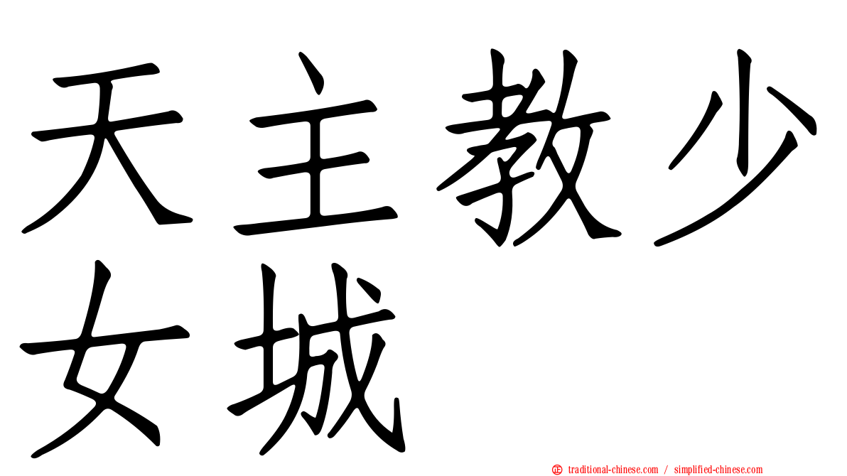 天主教少女城