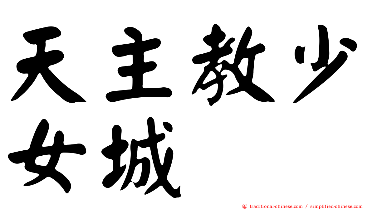 天主教少女城