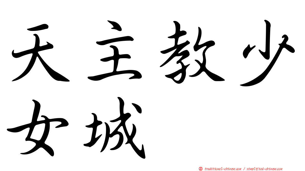 天主教少女城