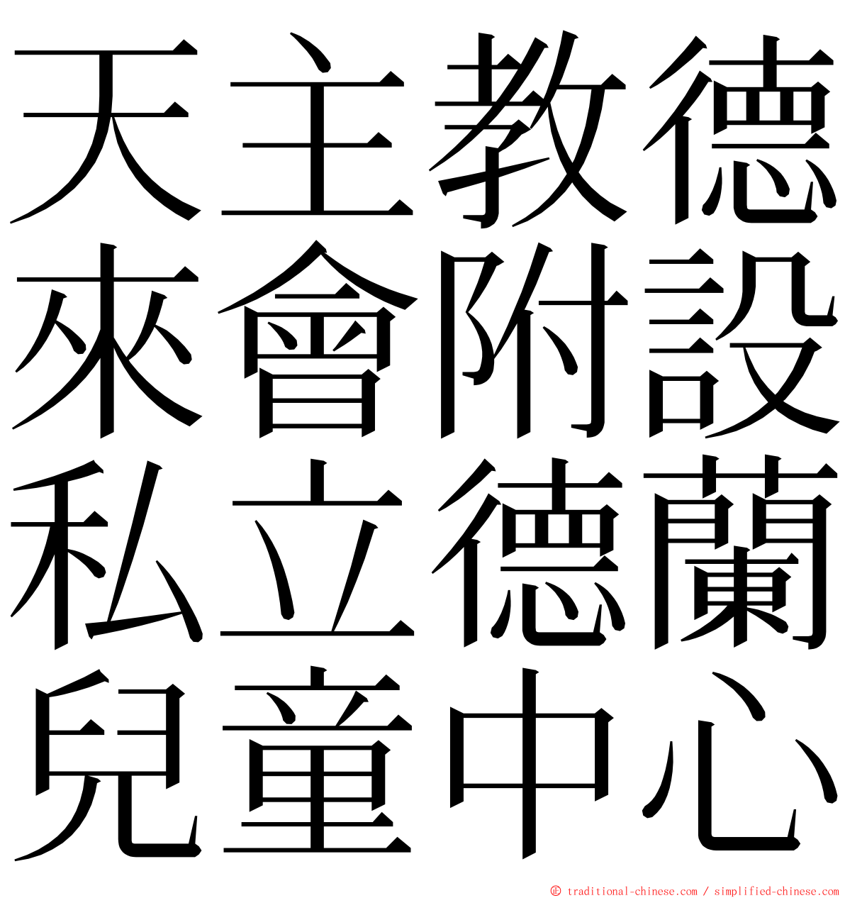 天主教德來會附設私立德蘭兒童中心 ming font