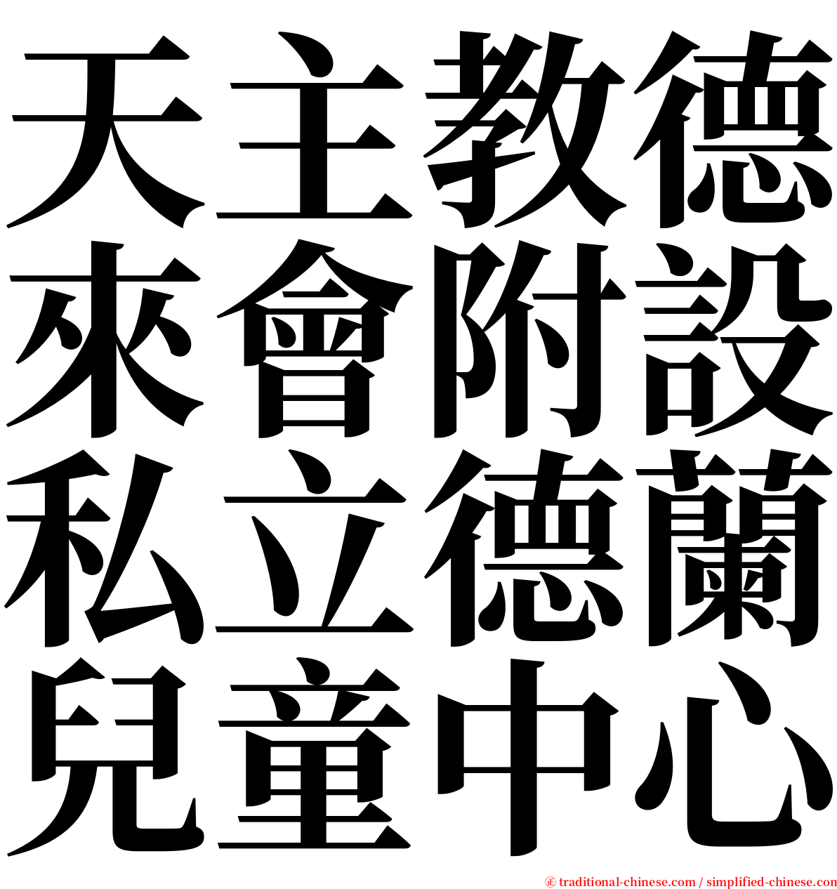 天主教德來會附設私立德蘭兒童中心 serif font