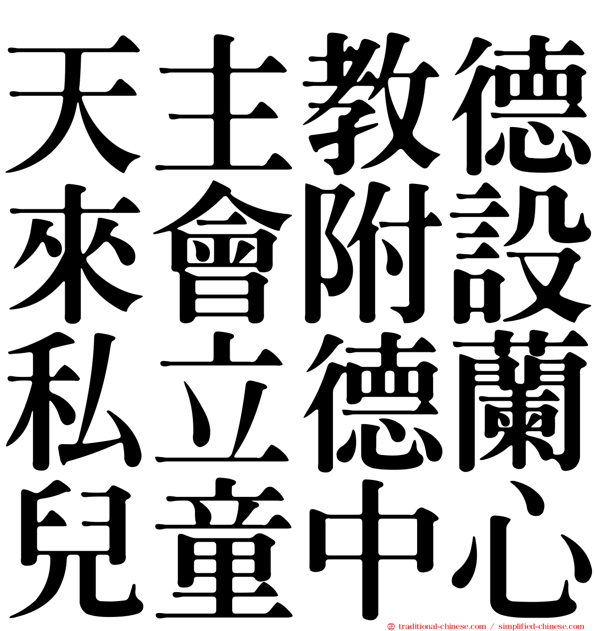 天主教德來會附設私立德蘭兒童中心