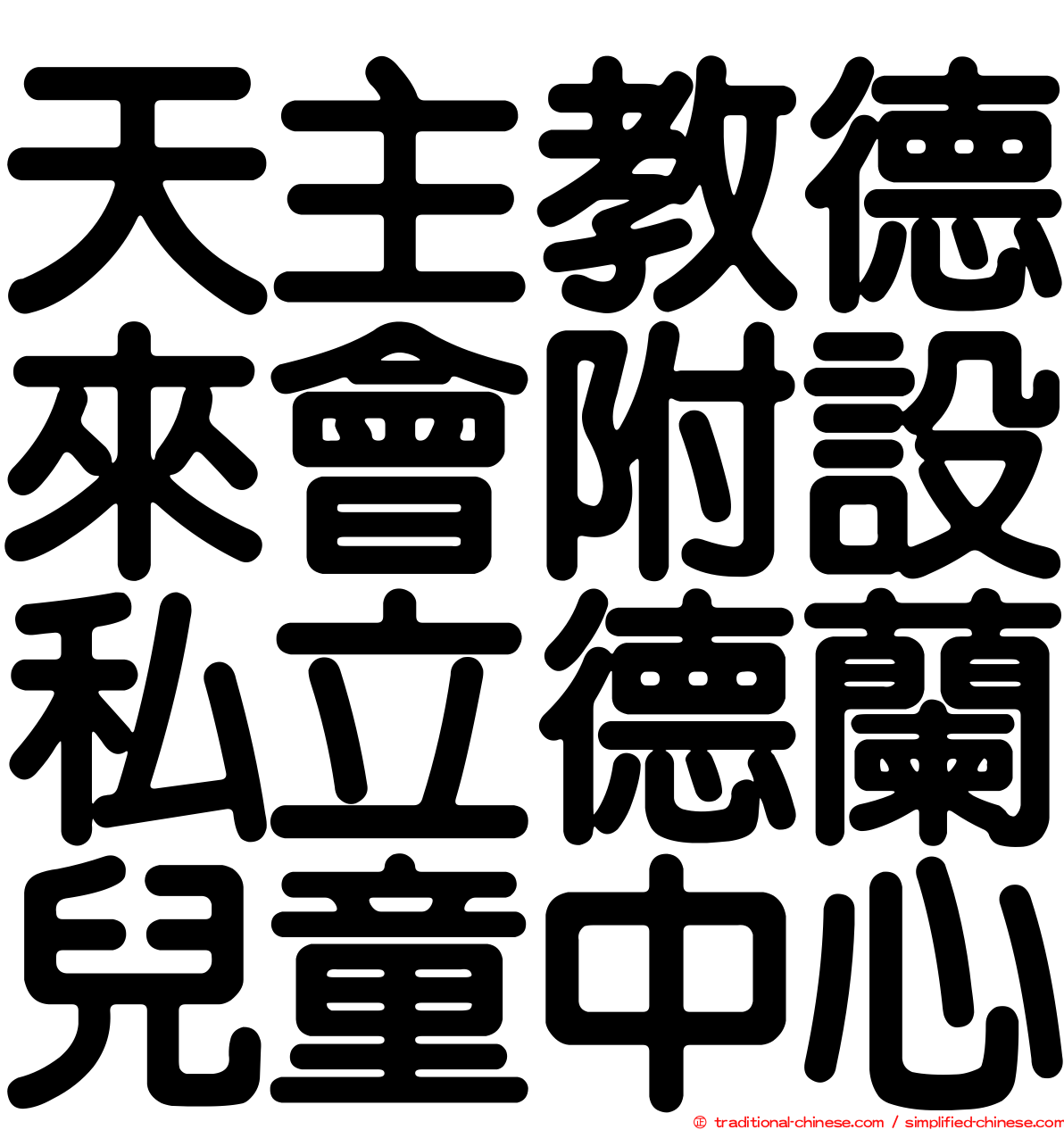 天主教德來會附設私立德蘭兒童中心