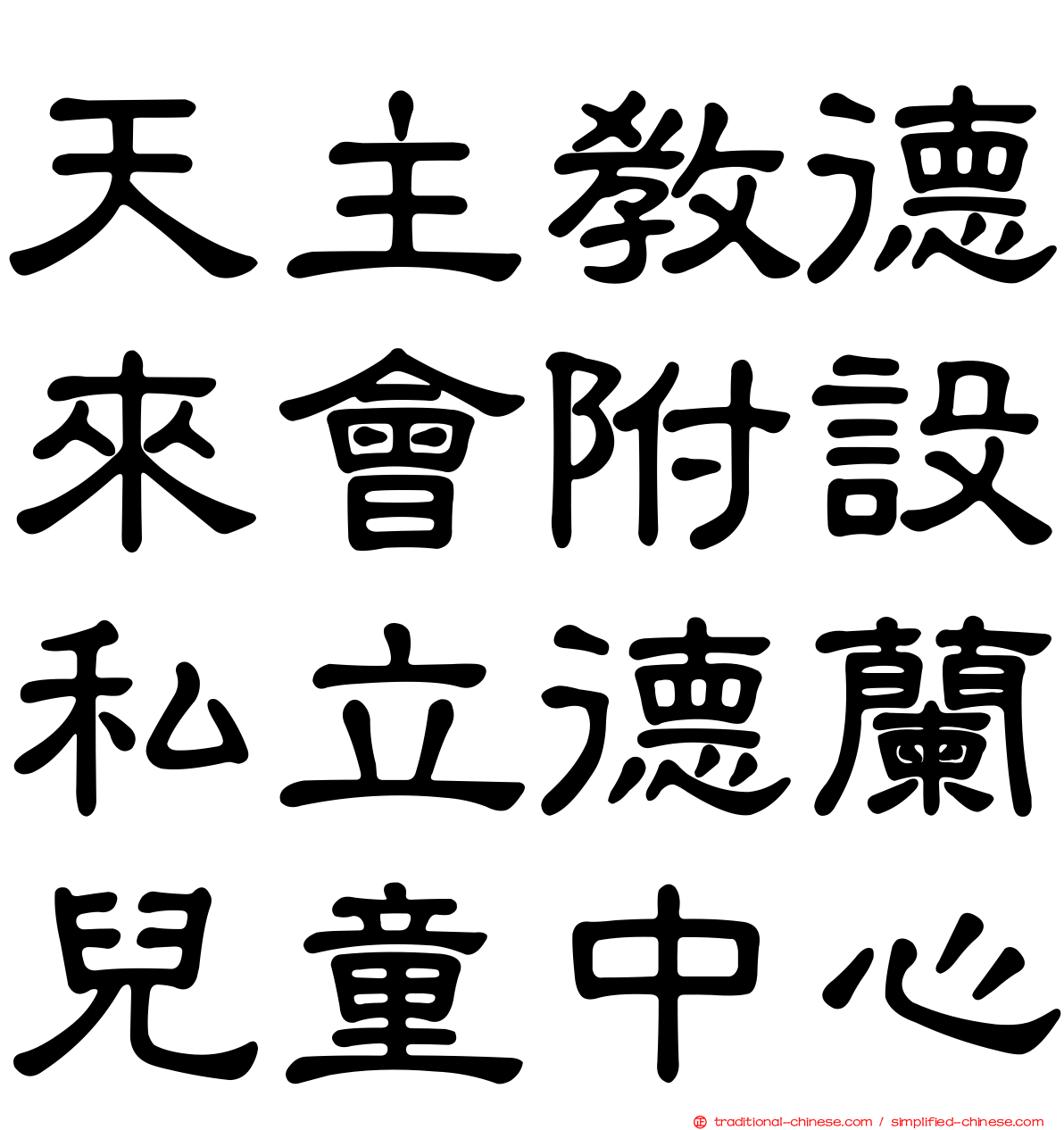 天主教德來會附設私立德蘭兒童中心