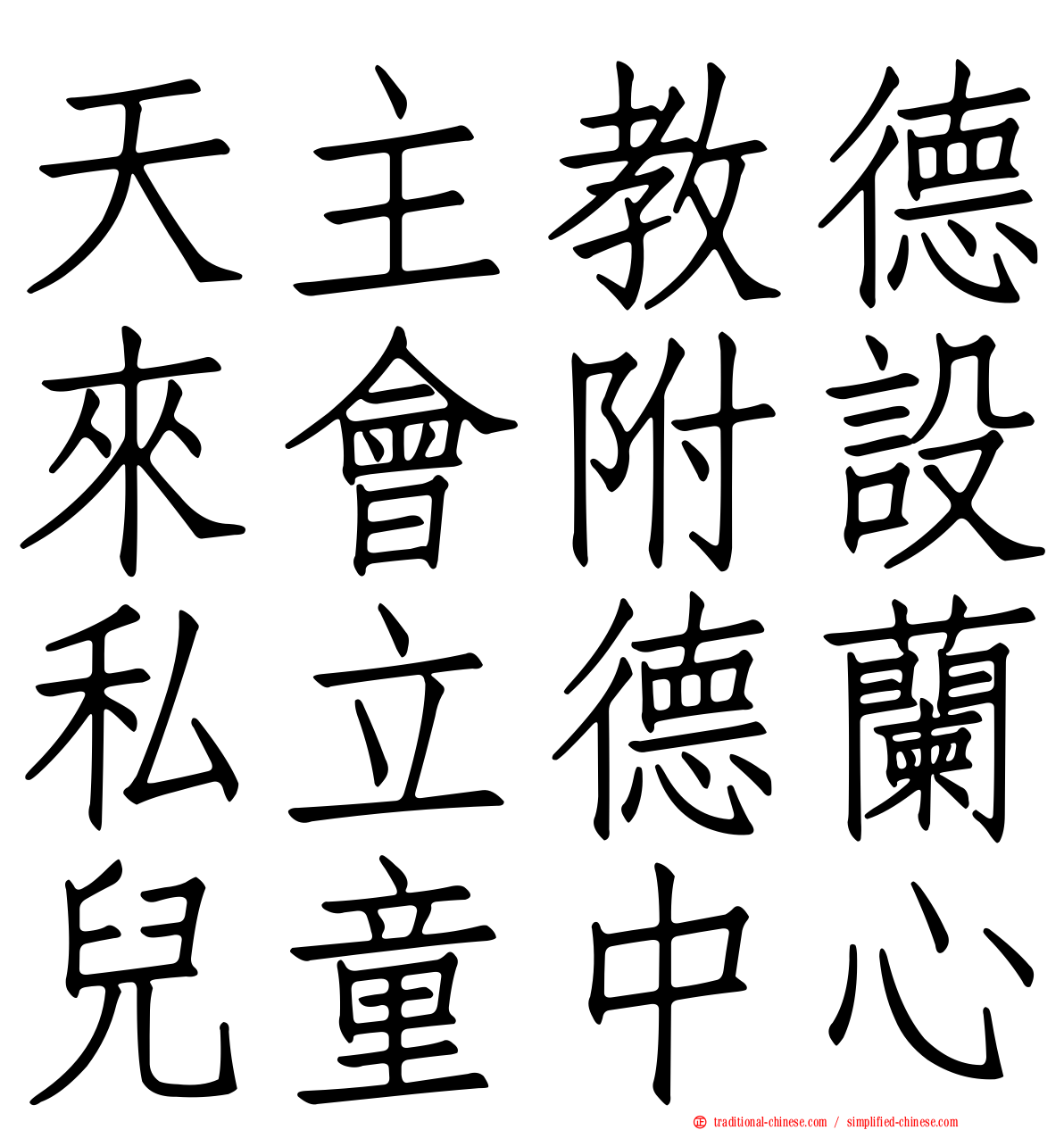 天主教德來會附設私立德蘭兒童中心