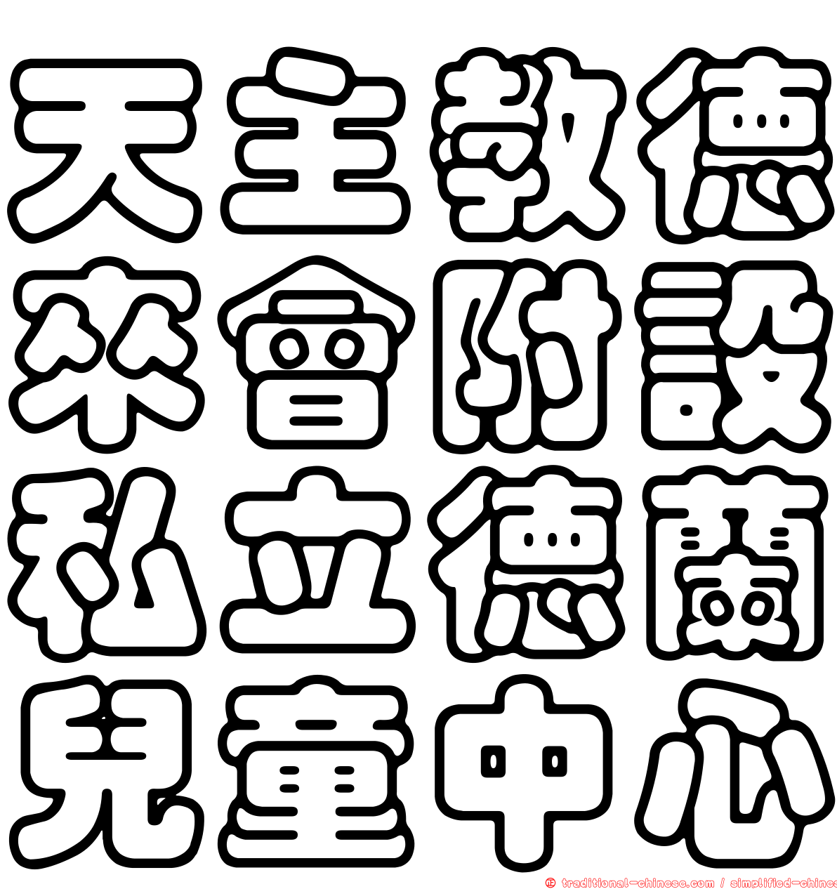天主教德來會附設私立德蘭兒童中心