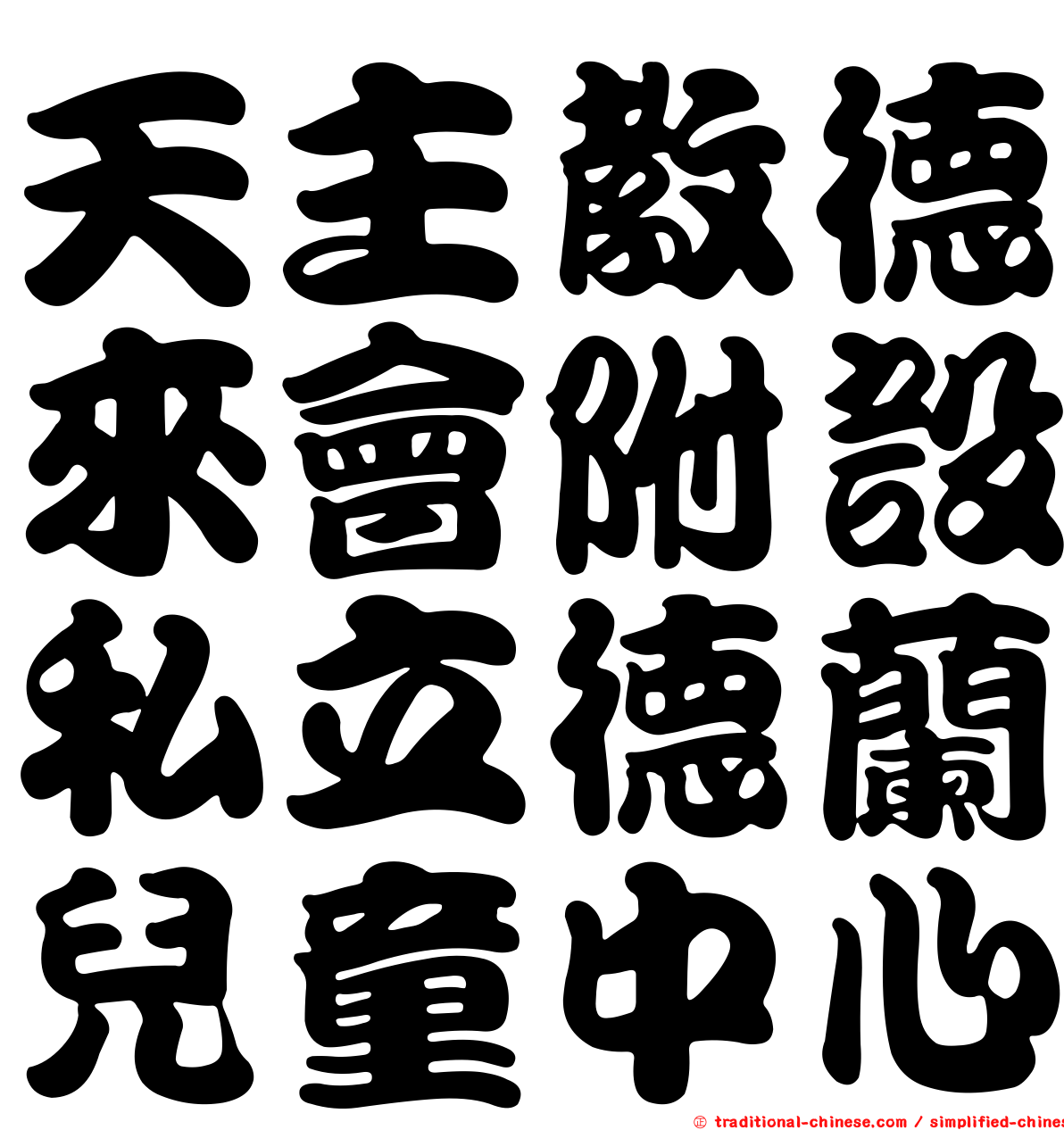 天主教德來會附設私立德蘭兒童中心