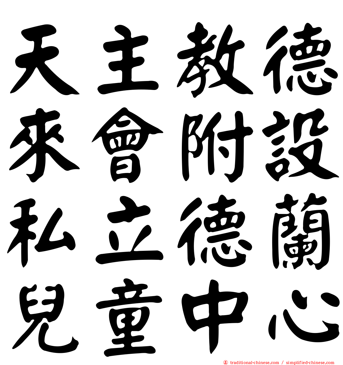天主教德來會附設私立德蘭兒童中心