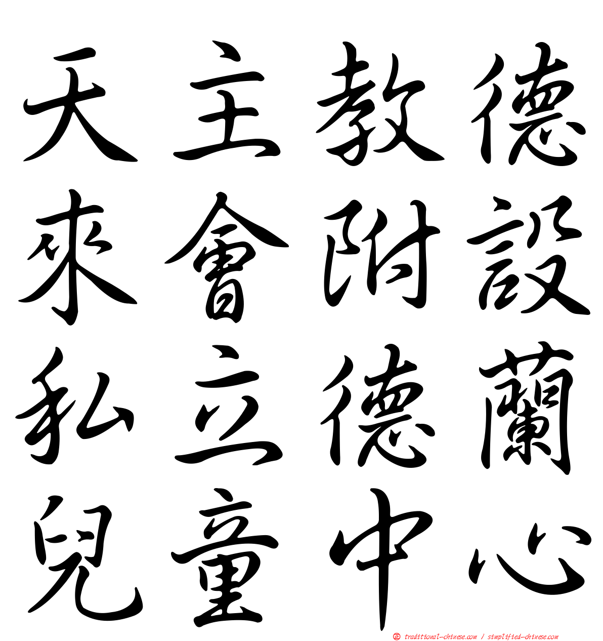 天主教德來會附設私立德蘭兒童中心