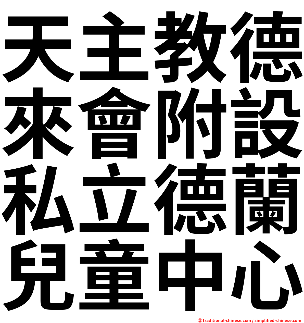 天主教德來會附設私立德蘭兒童中心