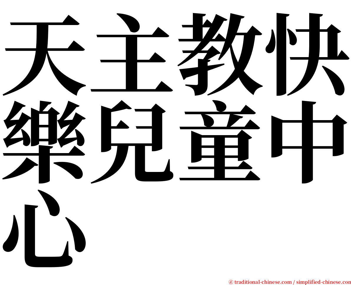 天主教快樂兒童中心 serif font