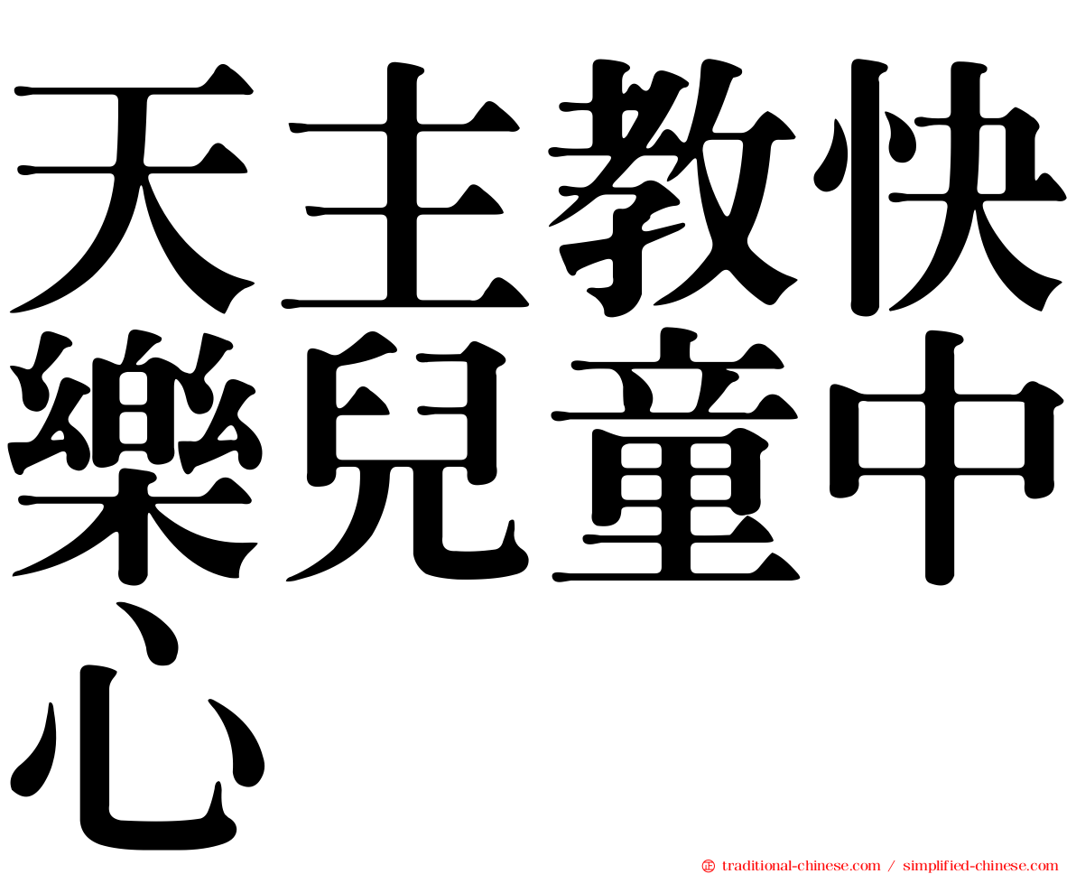 天主教快樂兒童中心