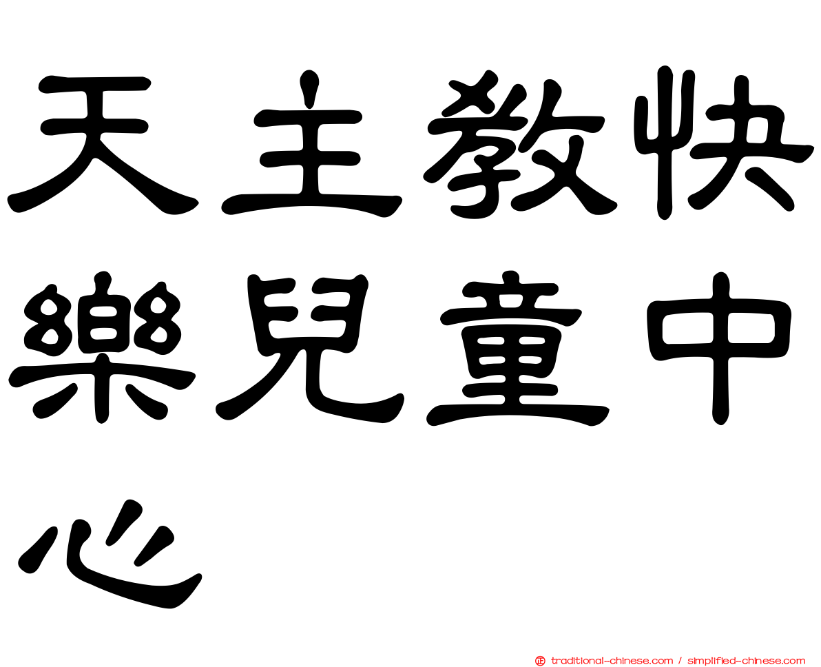 天主教快樂兒童中心