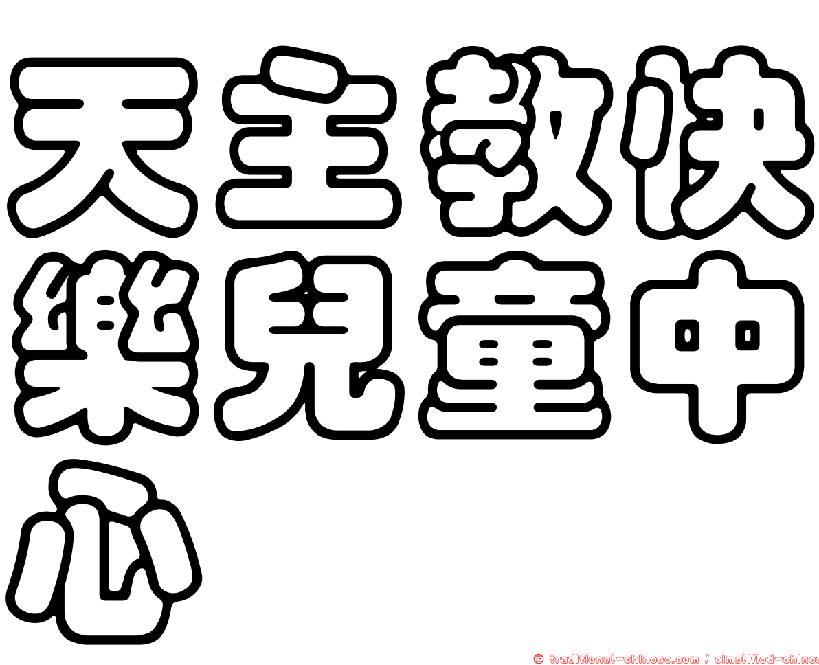 天主教快樂兒童中心