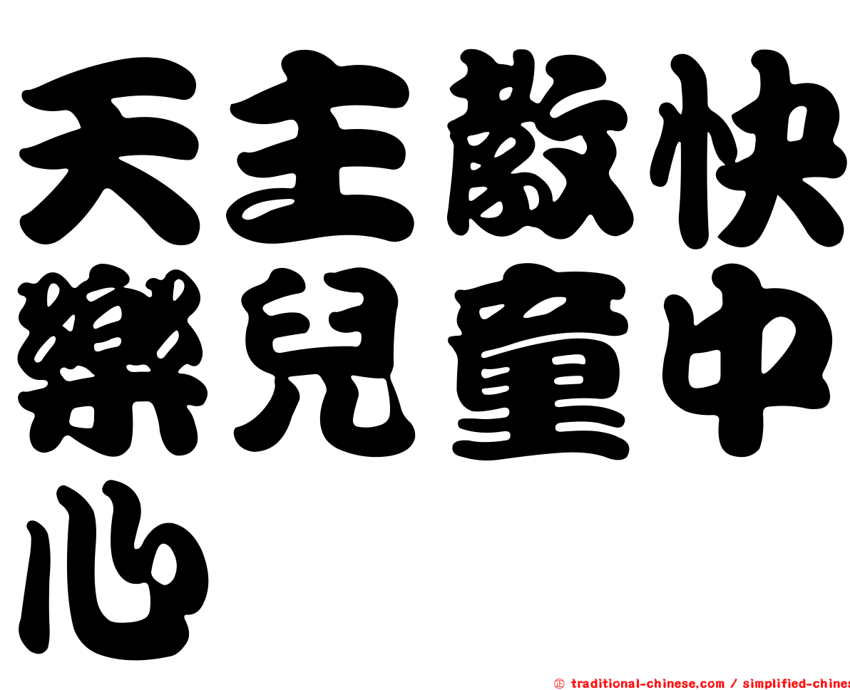 天主教快樂兒童中心