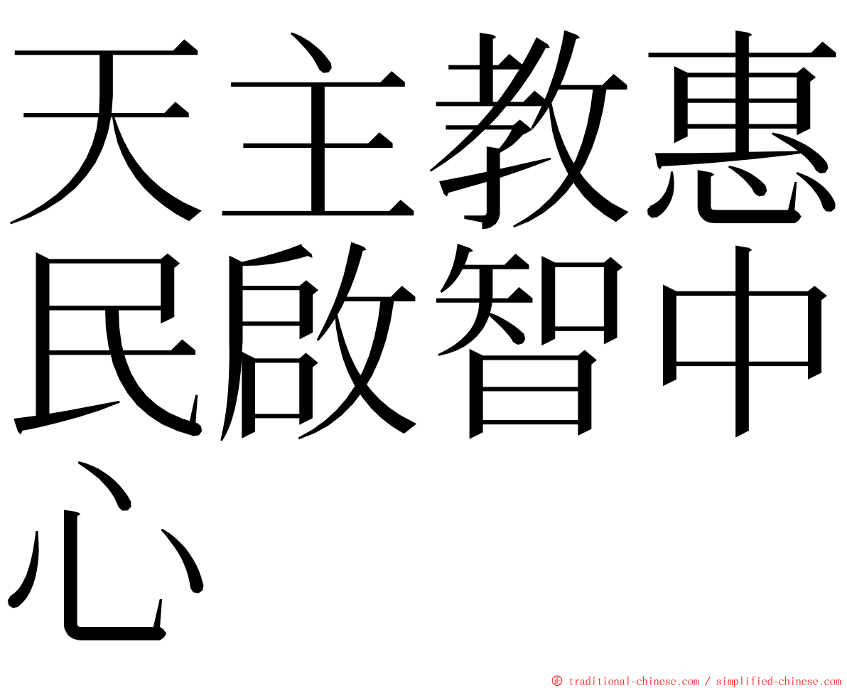 天主教惠民啟智中心 ming font