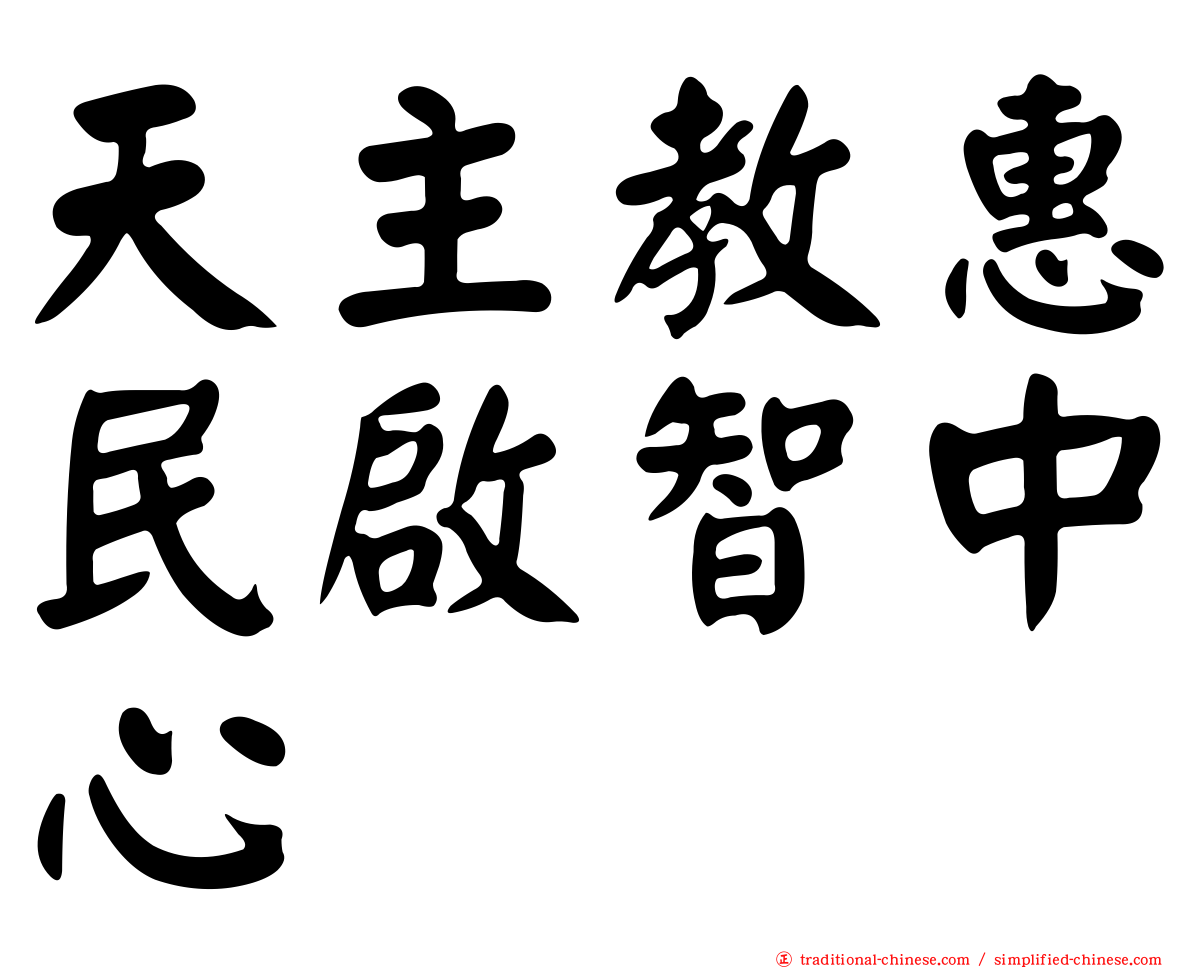 天主教惠民啟智中心