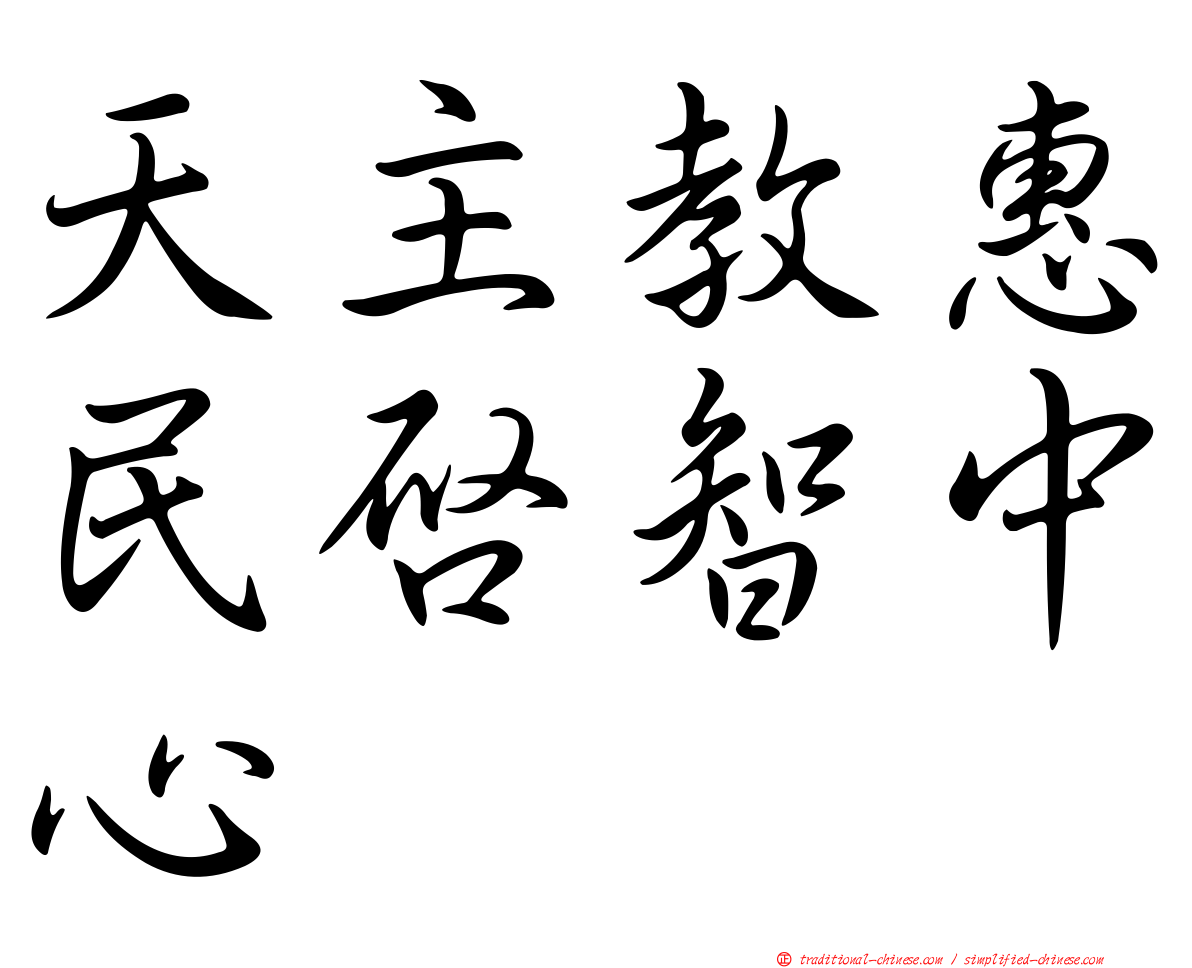 天主教惠民啟智中心