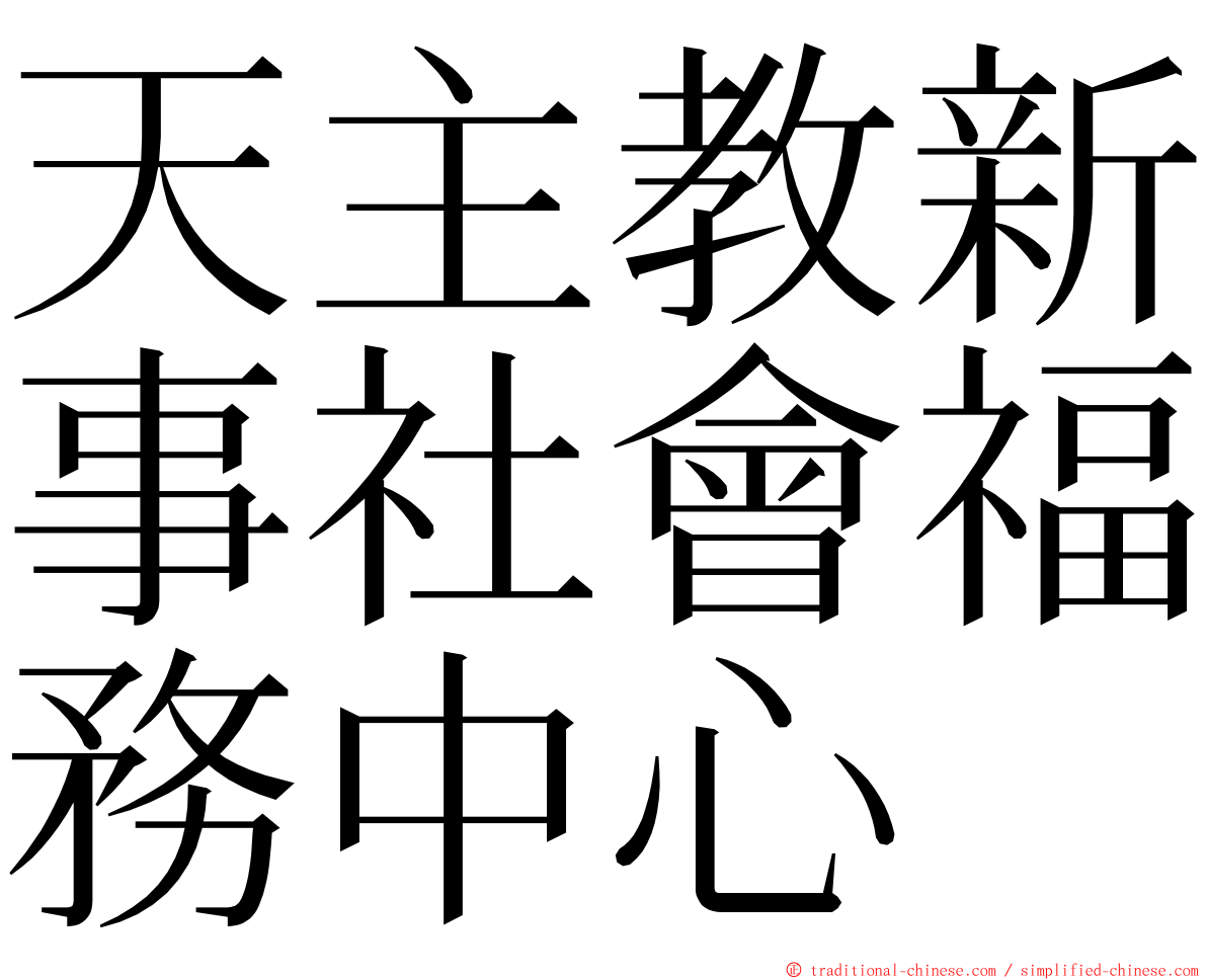 天主教新事社會福務中心 ming font