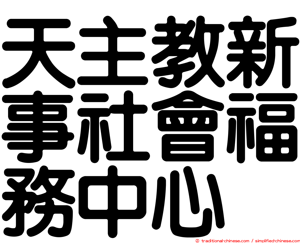 天主教新事社會福務中心