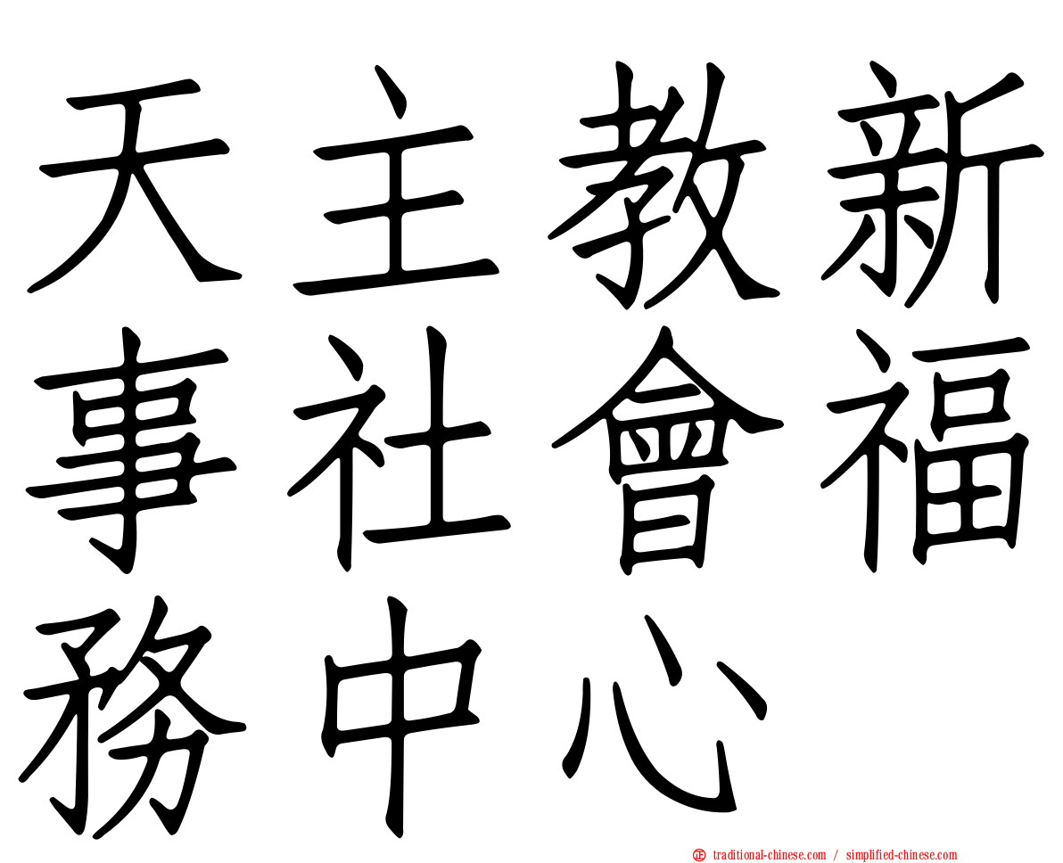 天主教新事社會福務中心