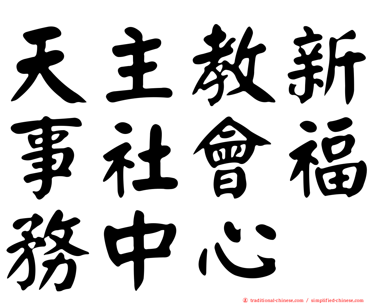 天主教新事社會福務中心