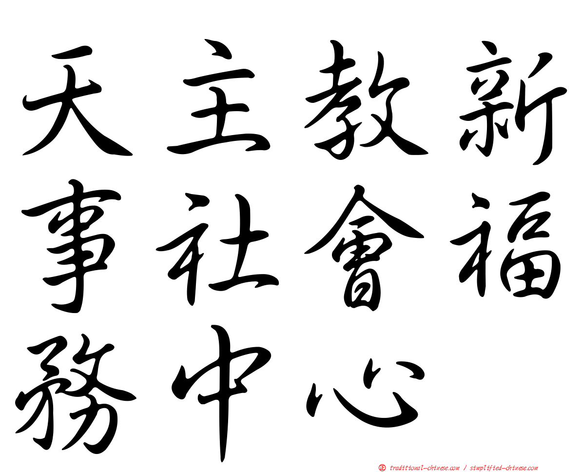 天主教新事社會福務中心