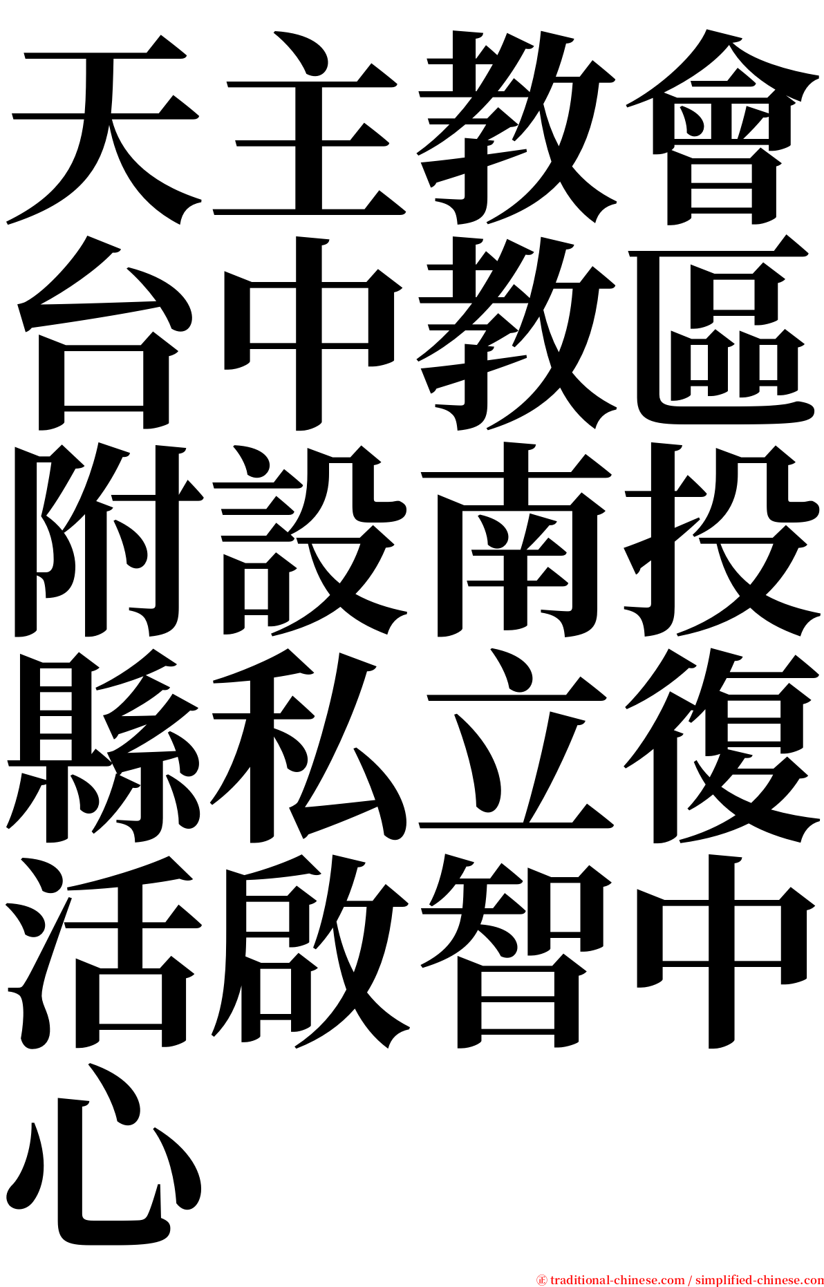 天主教會台中教區附設南投縣私立復活啟智中心 serif font