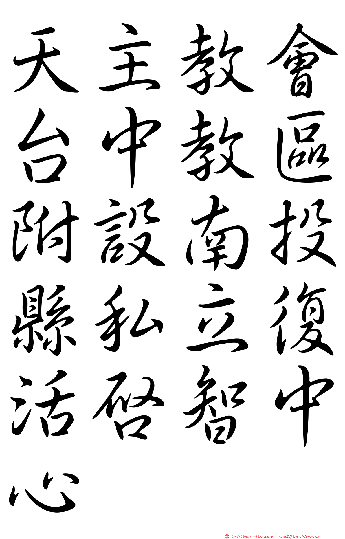天主教會台中教區附設南投縣私立復活啟智中心