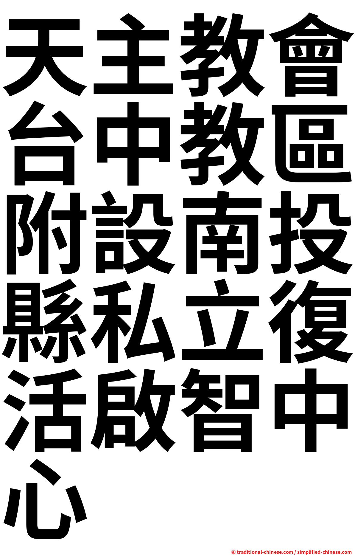天主教會台中教區附設南投縣私立復活啟智中心