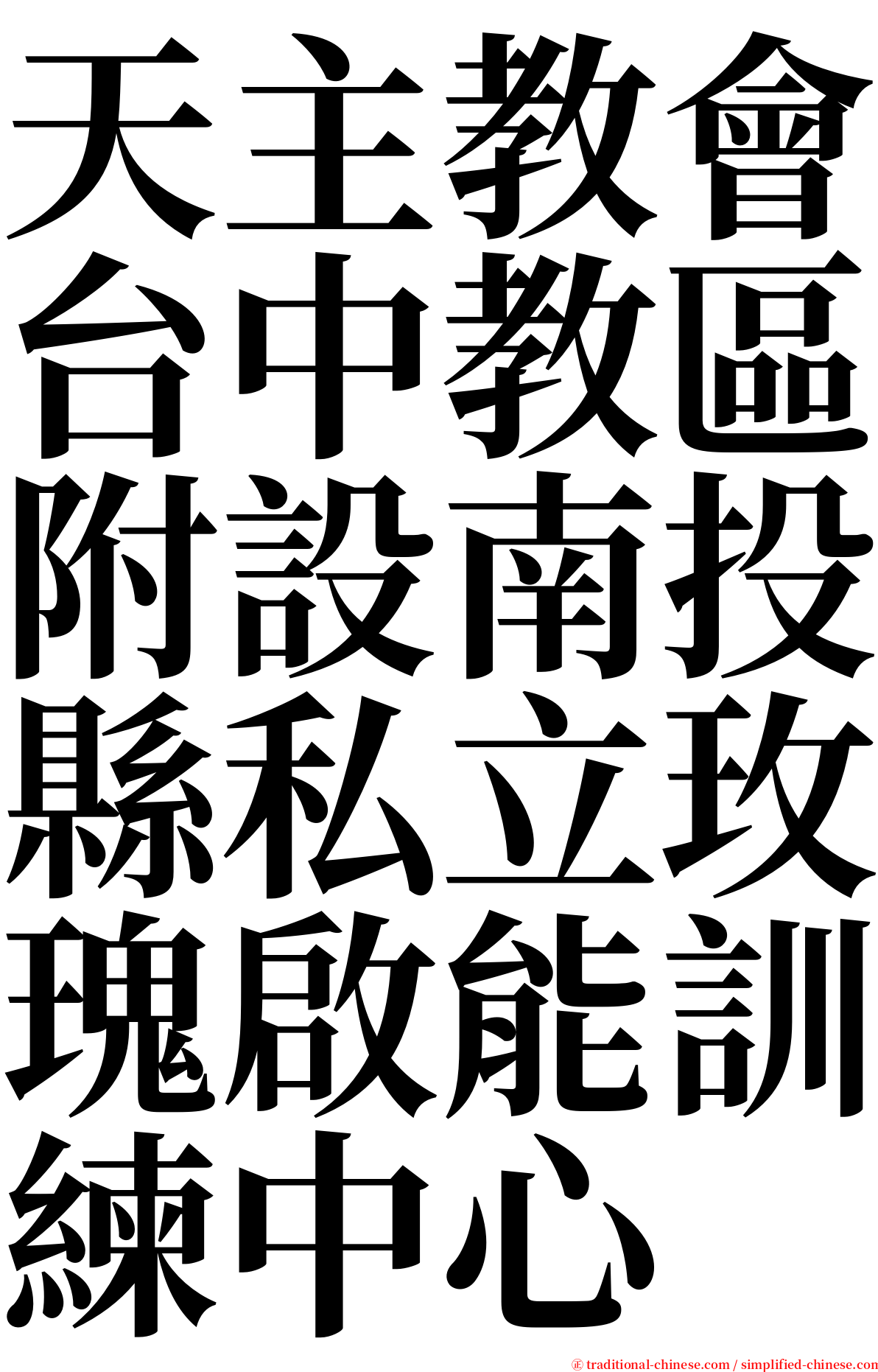 天主教會台中教區附設南投縣私立玫瑰啟能訓練中心 serif font