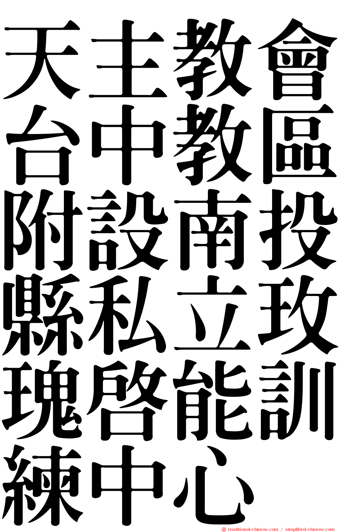 天主教會台中教區附設南投縣私立玫瑰啟能訓練中心