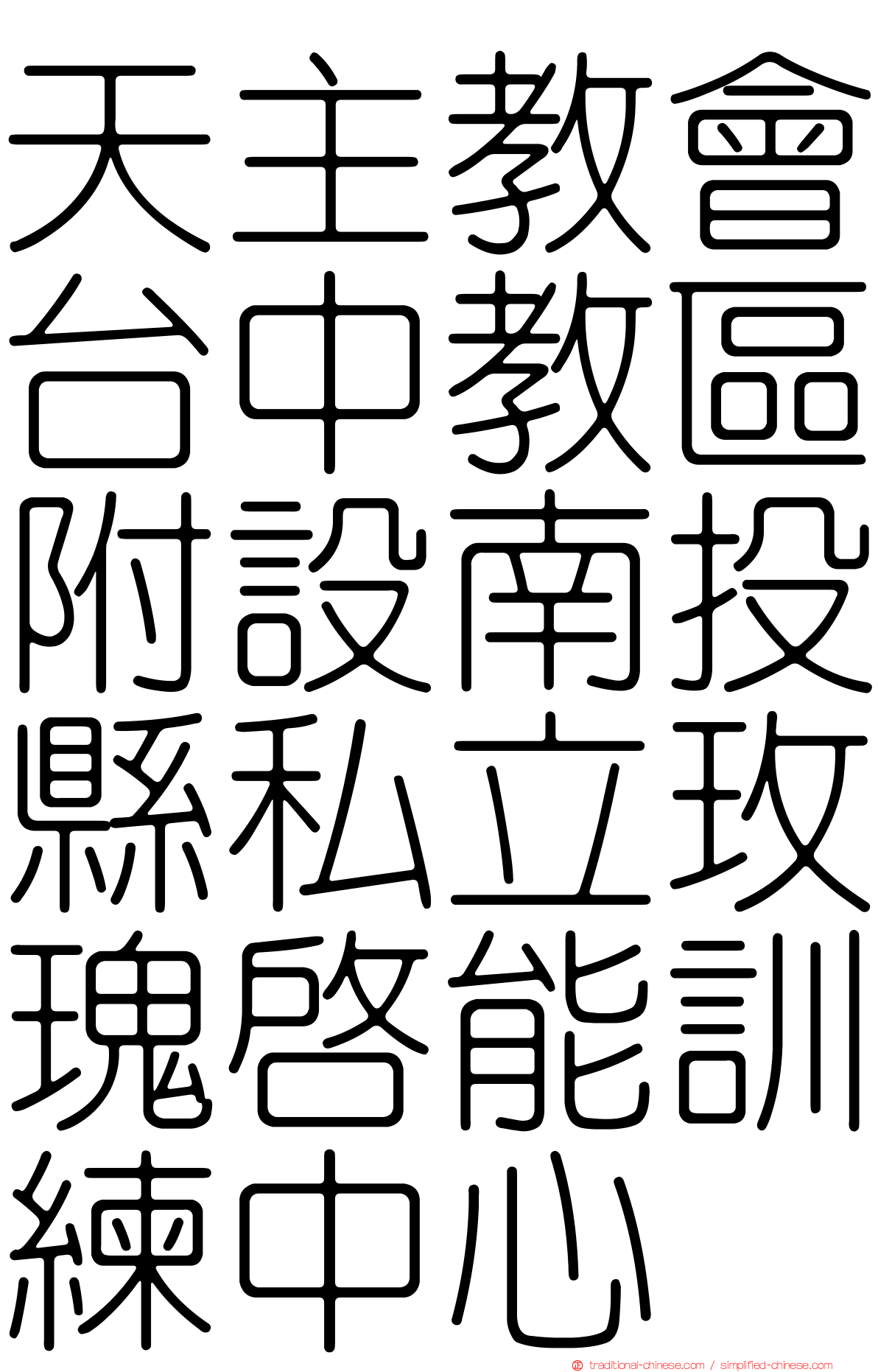 天主教會台中教區附設南投縣私立玫瑰啟能訓練中心