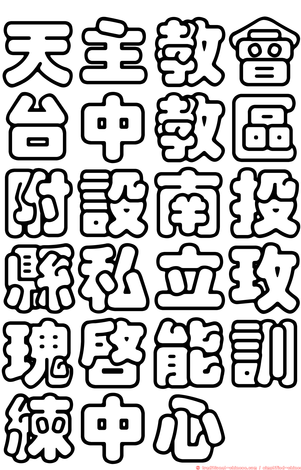 天主教會台中教區附設南投縣私立玫瑰啟能訓練中心