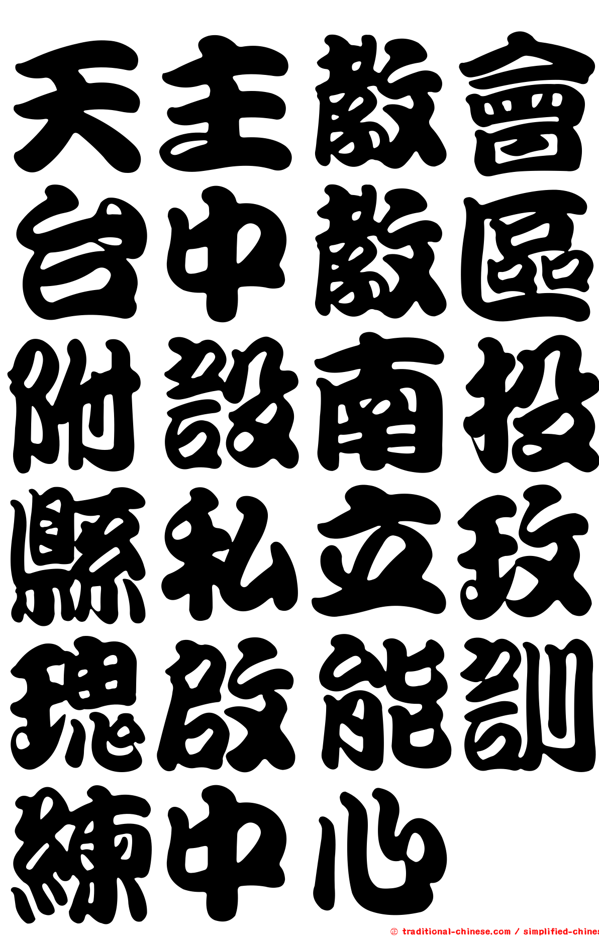 天主教會台中教區附設南投縣私立玫瑰啟能訓練中心