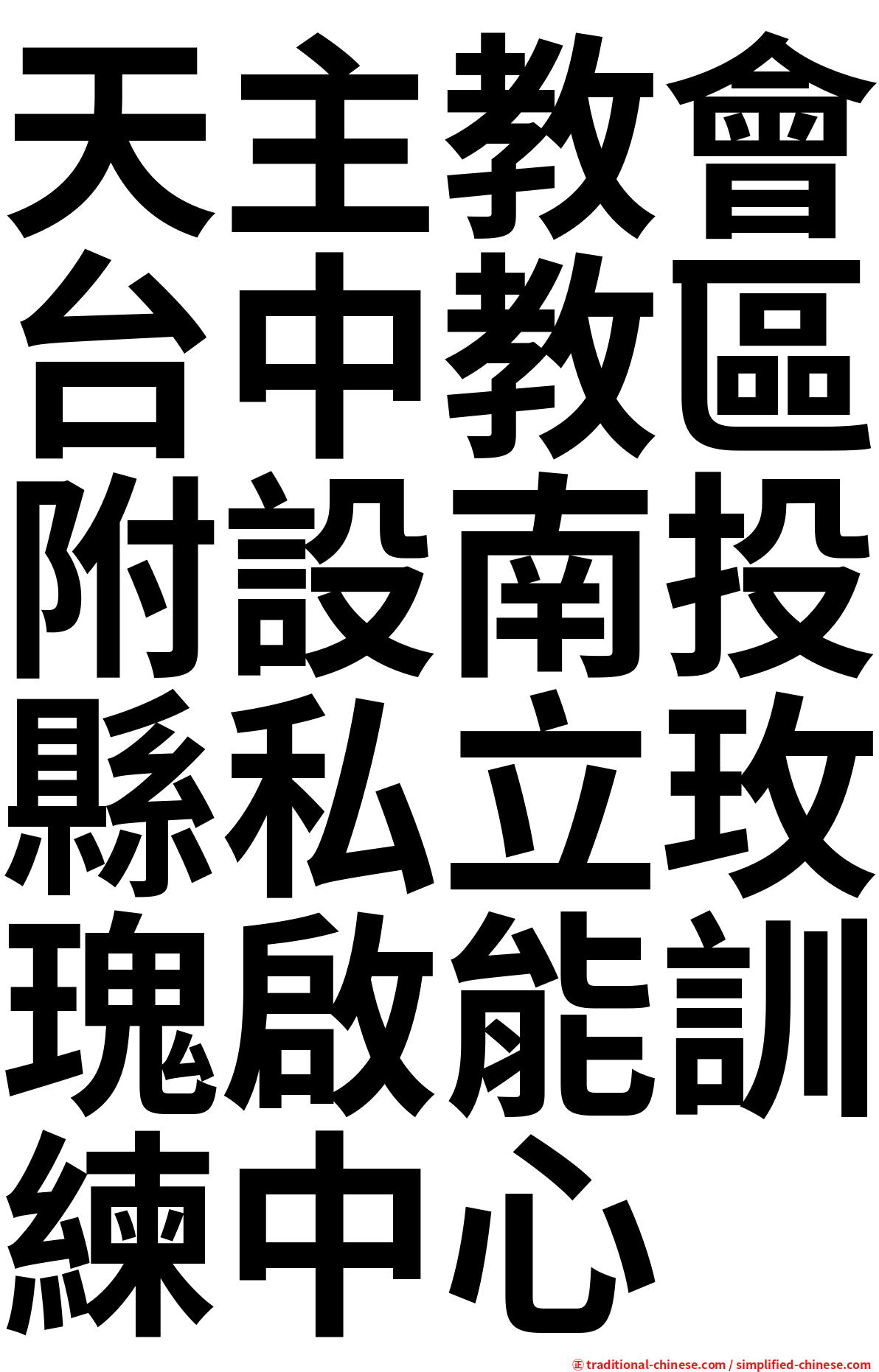 天主教會台中教區附設南投縣私立玫瑰啟能訓練中心