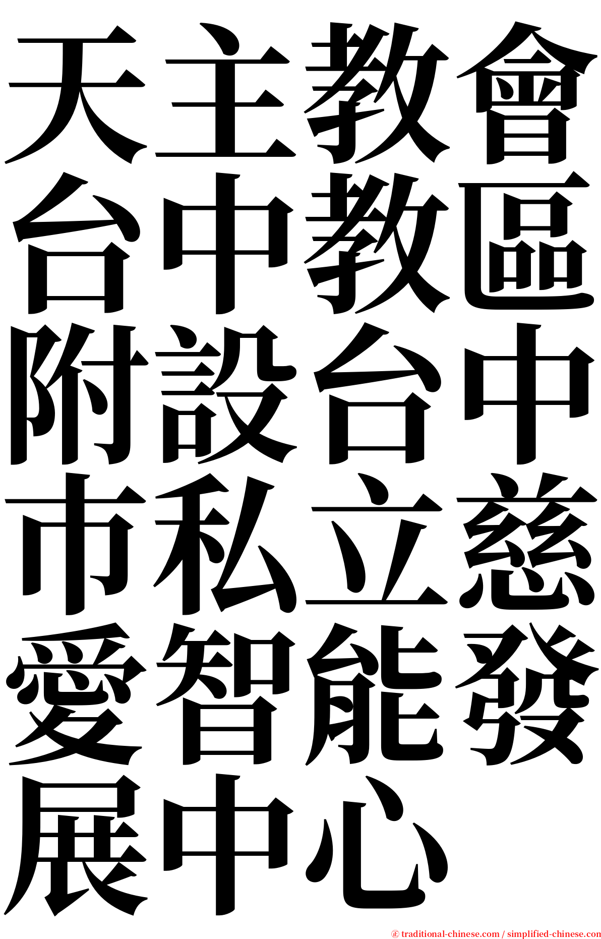 天主教會台中教區附設台中巿私立慈愛智能發展中心 serif font